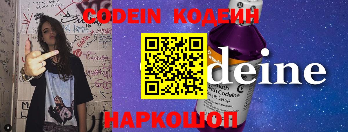 Codein Purple Drank  Вход с VPN  Кодеин Purple Drank  Рыбинск 